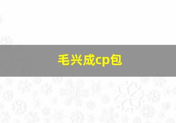 毛兴成cp包