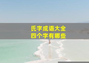 氏字成语大全四个字有哪些