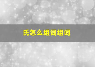 氏怎么组词组词