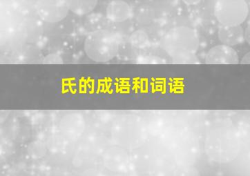 氏的成语和词语