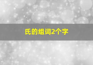 氏的组词2个字