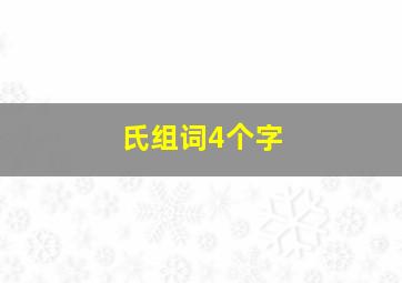 氏组词4个字