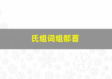 氏组词组部首