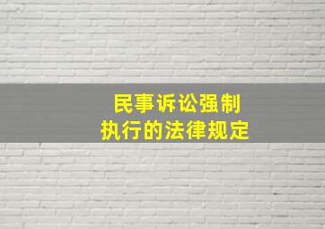 民事诉讼强制执行的法律规定