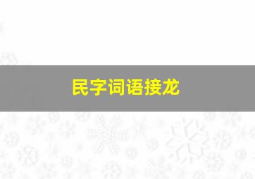 民字词语接龙