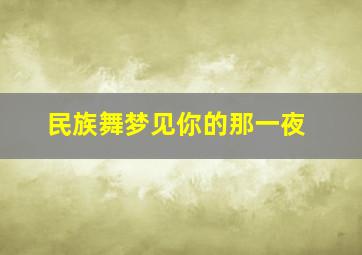 民族舞梦见你的那一夜