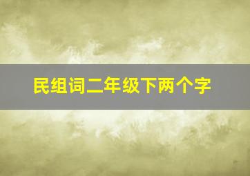 民组词二年级下两个字