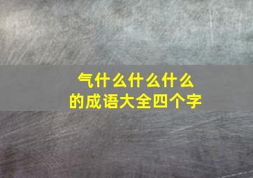 气什么什么什么的成语大全四个字