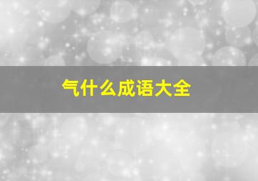 气什么成语大全