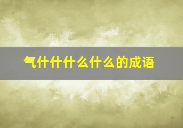 气什什什么什么的成语