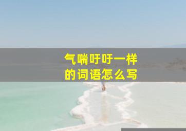 气喘吁吁一样的词语怎么写