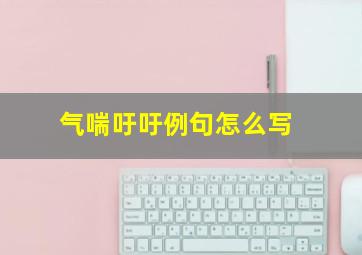 气喘吁吁例句怎么写