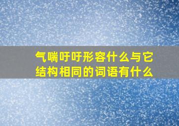 气喘吁吁形容什么与它结构相同的词语有什么