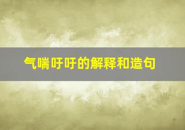 气喘吁吁的解释和造句