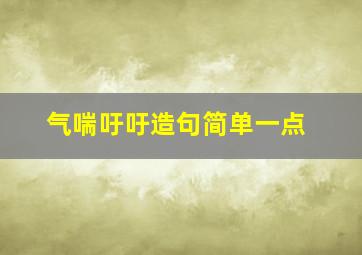 气喘吁吁造句简单一点