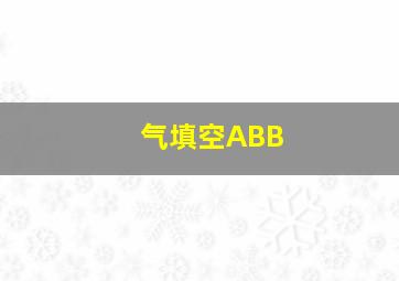 气填空ABB