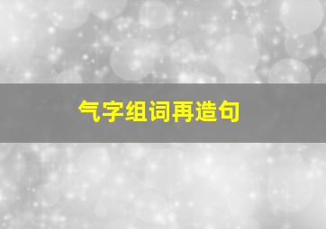 气字组词再造句