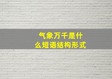 气象万千是什么短语结构形式