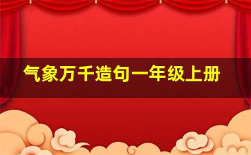 气象万千造句一年级上册