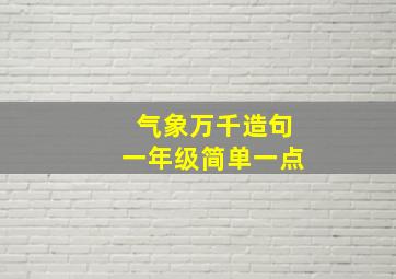 气象万千造句一年级简单一点