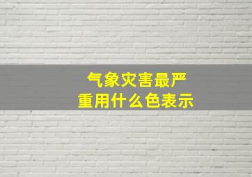 气象灾害最严重用什么色表示