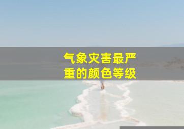 气象灾害最严重的颜色等级