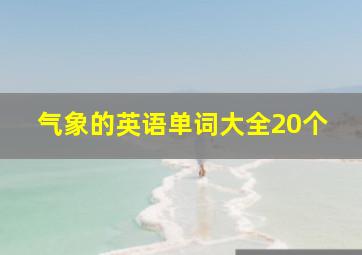 气象的英语单词大全20个