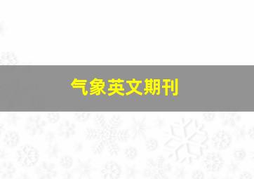 气象英文期刊