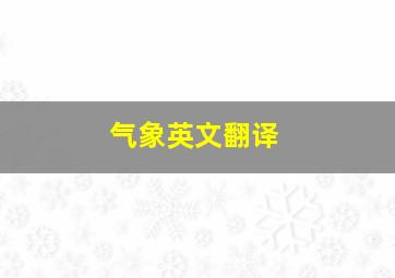 气象英文翻译