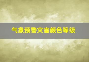 气象预警灾害颜色等级