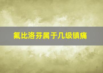 氟比洛芬属于几级镇痛