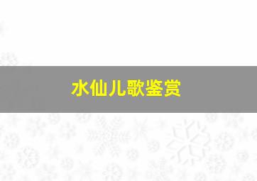 水仙儿歌鉴赏