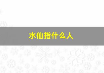 水仙指什么人