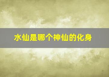 水仙是哪个神仙的化身