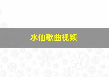 水仙歌曲视频