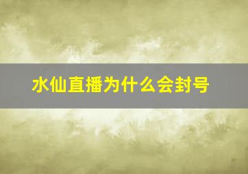 水仙直播为什么会封号