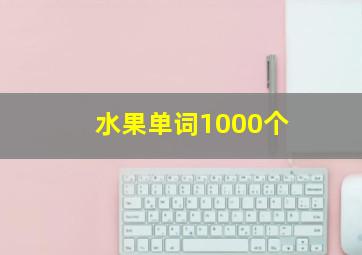 水果单词1000个