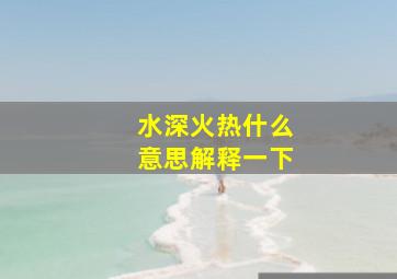 水深火热什么意思解释一下