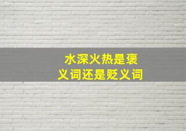 水深火热是褒义词还是贬义词