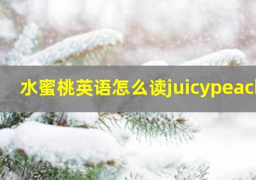 水蜜桃英语怎么读juicypeach