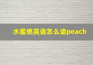 水蜜桃英语怎么读peach