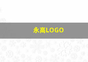 永高LOGO