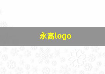 永高logo