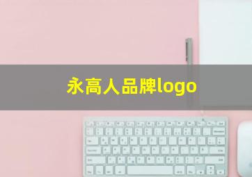 永高人品牌logo