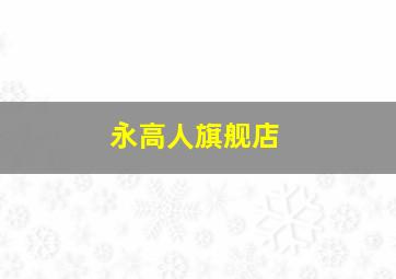 永高人旗舰店