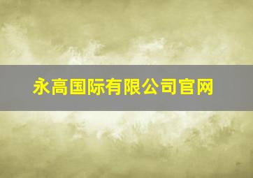 永高国际有限公司官网