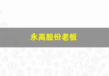 永高股份老板