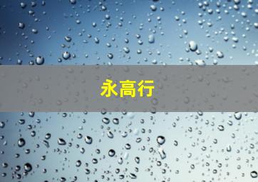 永高行