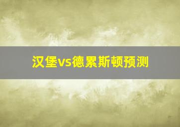 汉堡vs德累斯顿预测