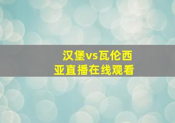 汉堡vs瓦伦西亚直播在线观看